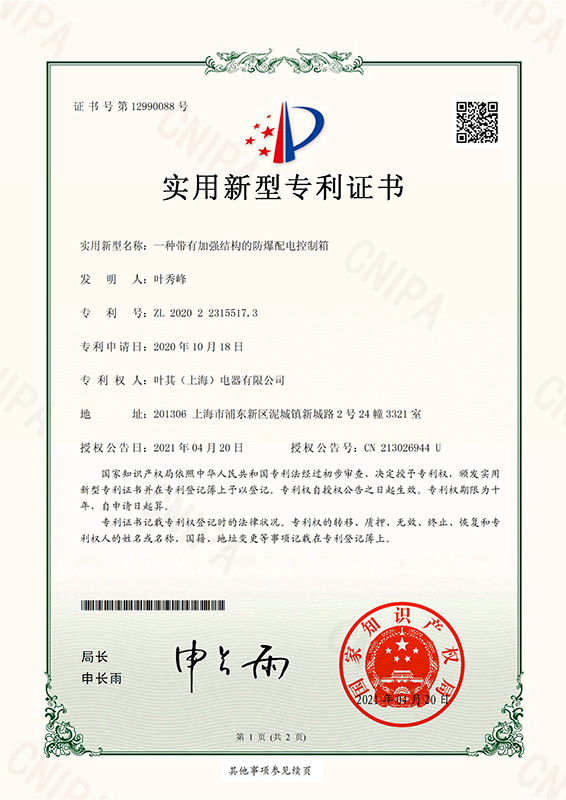 一种带有加强结构的防爆配电控制箱-专利证书